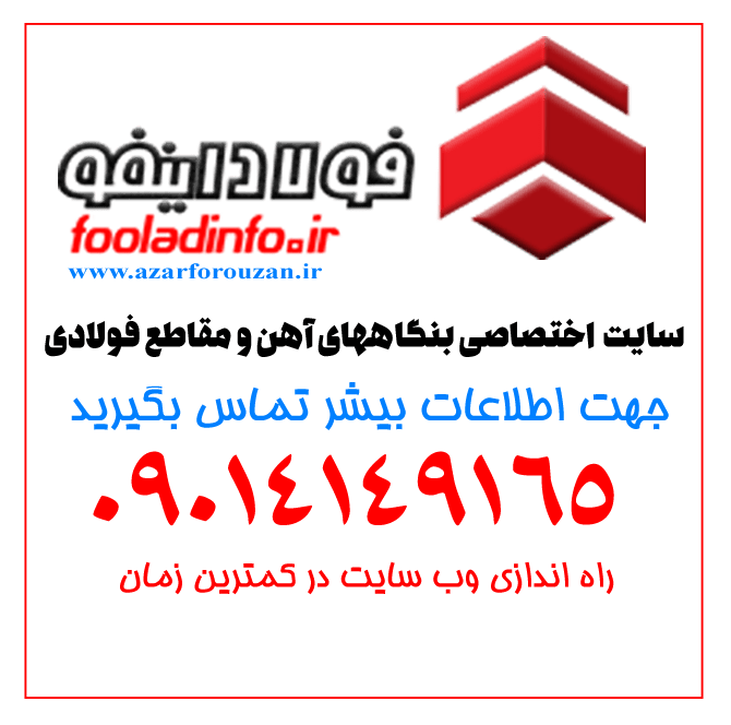 قیمت میلگرد و اهن در فولاد اینفو